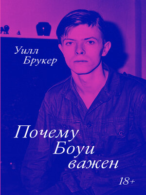 cover image of Почему Боуи важен